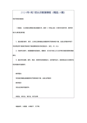 2024年6和7的认识教案模板（精选16篇）.docx