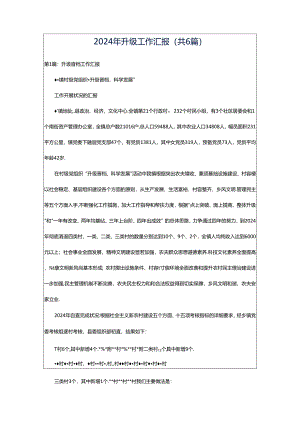 2024年升级工作汇报（共6篇）.docx