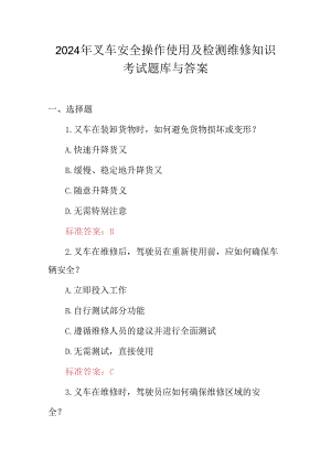 2024年叉车安全操作使用及检测维修知识考试题库与答案.docx