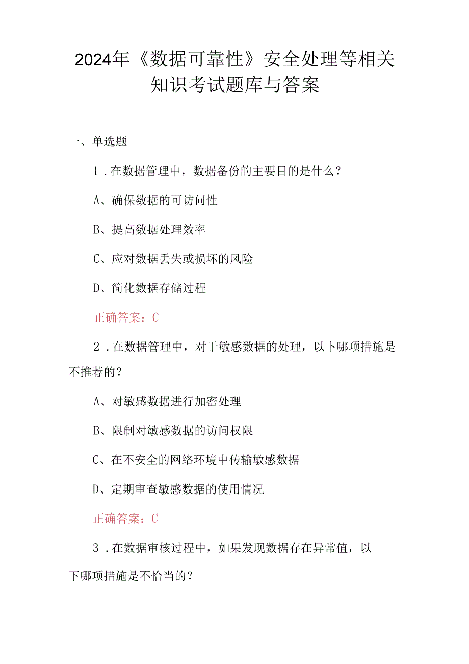 2024年《数据可靠性》安全处理等相关知识考试题库与答案.docx_第1页