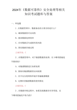 2024年《数据可靠性》安全处理等相关知识考试题库与答案.docx