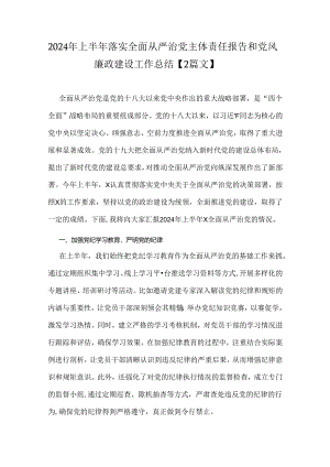 2024年上半年落实全面从严治党主体责任报告和党风廉政建设工作总结【2篇文】.docx