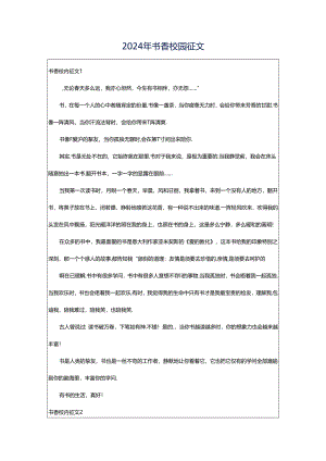 2024年书香校园征文.docx