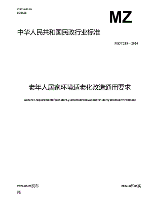 MZ-T218-2024老年人居家环境适老化改造通用要求.docx