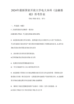 2024年最新国家开放大学电大本科《金融基础》形考作业.docx