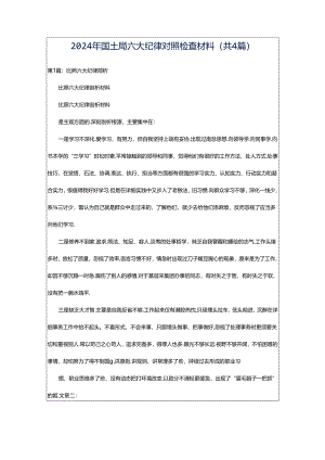 2024年国土局六大纪律对照检查材料（共4篇）.docx
