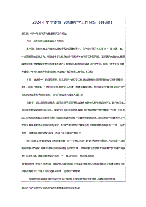 2024年小学体育与健康教学工作总结（共3篇）.docx