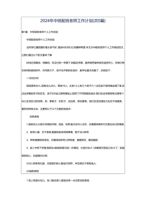 2024年中班配班老师工作计划（共5篇）.docx