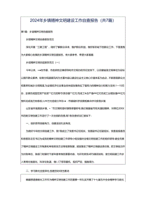 2024年乡镇精神文明建设工作自查报告（共7篇）.docx