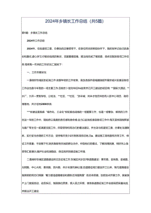 2024年乡镇长工作总结（共5篇）.docx