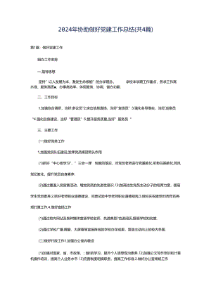 2024年协助做好党建工作总结（共4篇）.docx