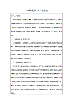 2024年厨师个人年度总结.docx