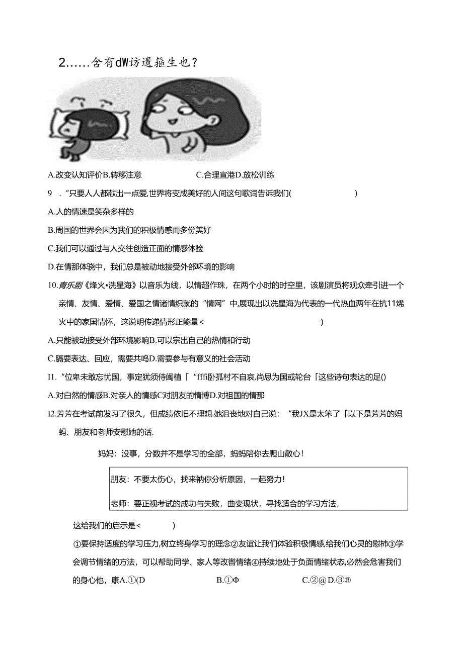 2023-2024第二学年度道德与法治七年级下册期末复习模拟检测试卷（含答案）.docx_第2页