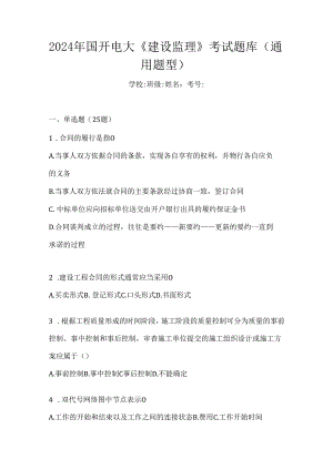 2024年国开电大《建设监理》考试题库（通用题型）.docx