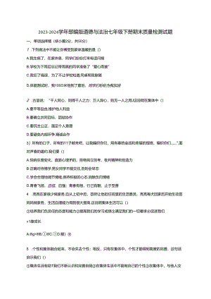 2023-2024学年部编版道德与法治七年级下册期末质量检测试题（含答案）.docx