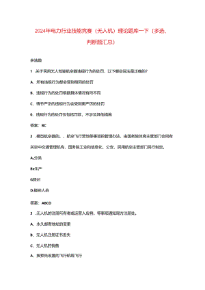 2024年电力行业技能竞赛（无人机）理论题库-下（多选、判断题汇总）.docx