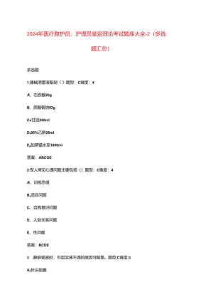 2024年医疗救护员、护理员鉴定理论考试题库大全-2（多选题汇总）.docx