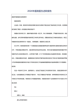 2024年医院医生述职报告.docx