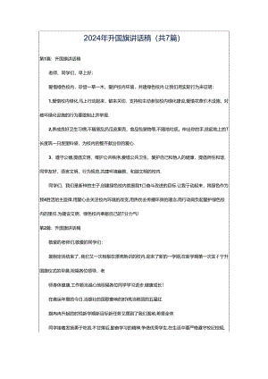 2024年升国旗讲话稿（共7篇）.docx