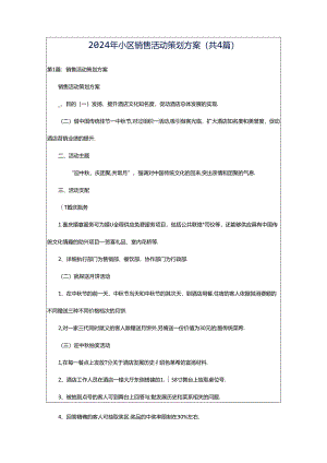 2024年小区销售活动策划方案（共4篇）.docx