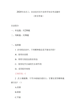 2024年农艺工：农业技术员专业科学知识考试题库（附含答案）.docx