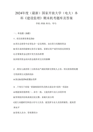 2024年度（最新）国家开放大学（电大）本科《建设监理》期末机考题库及答案.docx
