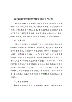 2024年度党支部党员教育培训工作计划.docx