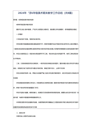 2024年小学6年级美术期末教学工作总结（共8篇）.docx