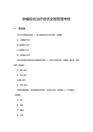 2024年肿瘤综合治疗症状全程管理考核试题.docx