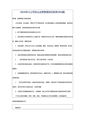 2024年小公司怎么运营管理岗位职责（共6篇）.docx