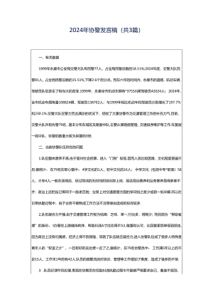 2024年协警发言稿（共3篇）.docx