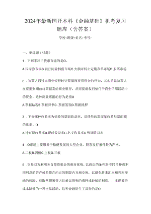 2024年最新国开本科《金融基础》机考复习题库（含答案）.docx