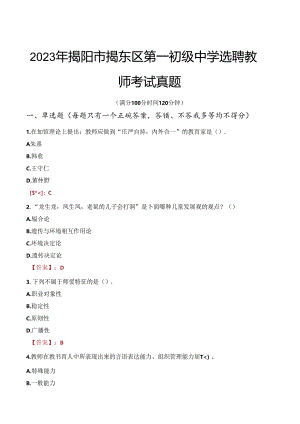 2023年揭阳市揭东区第一初级中学选聘教师考试真题.docx