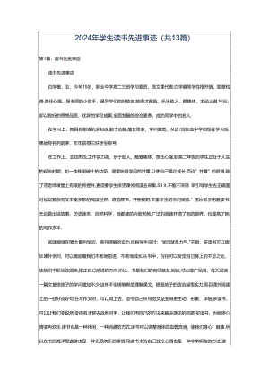 2024年学生读书先进事迹（共13篇）.docx