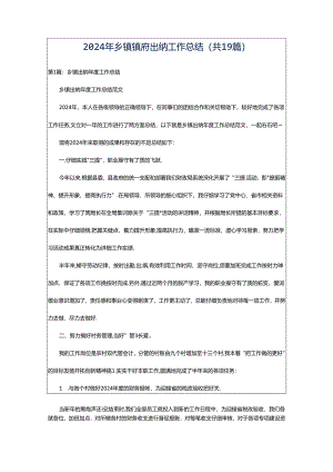 2024年乡镇镇府出纳工作总结（共19篇）.docx