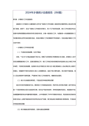 2024年乡镇统计自查报告（共6篇）.docx
