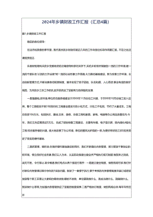 2024年乡镇财政工作汇报（汇总4篇）.docx