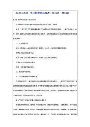 2024年4项工作法推进党风廉政工作总结（共4篇）.docx