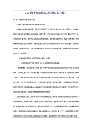 2024年乡食品药品工作总结（共7篇）.docx