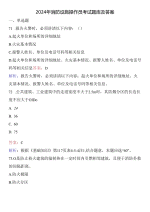 2024年消防设施操作员考试题库及答案.docx