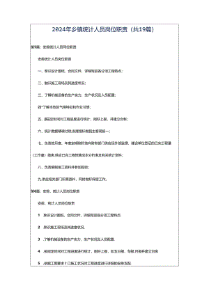 2024年乡镇统计人员岗位职责（共19篇）.docx
