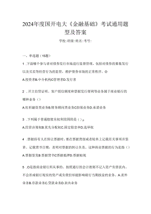 2024年度国开电大《金融基础》考试通用题型及答案.docx