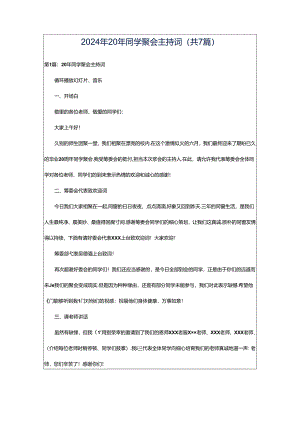 2024年20年同学聚会主持词（共7篇）.docx