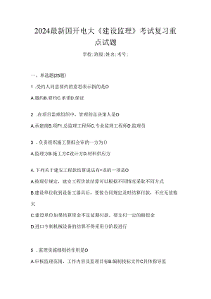 2024最新国开电大《建设监理》考试复习重点试题.docx