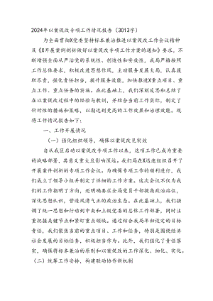 2024年以案促改专项工作情况报告（3013字）.docx