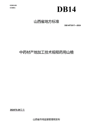 DB14_T 3017—2024 中药材产地加工技术规程 药用山楂.docx