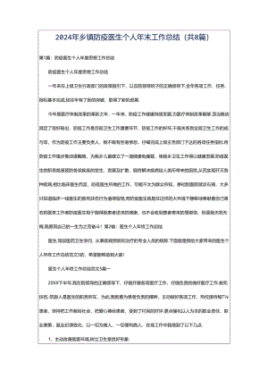 2024年乡镇防疫医生个人年末工作总结（共8篇）.docx