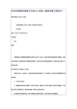 2024年厨房主管员工大会个人总结（厨房主管工资多少）.docx