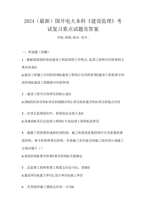 2024（最新）国开电大本科《建设监理》考试复习重点试题及答案.docx