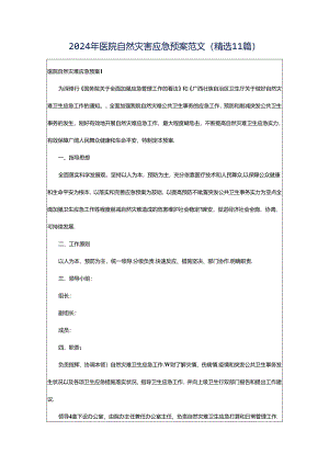 2024年医院自然灾害应急预案范文（精选11篇）.docx